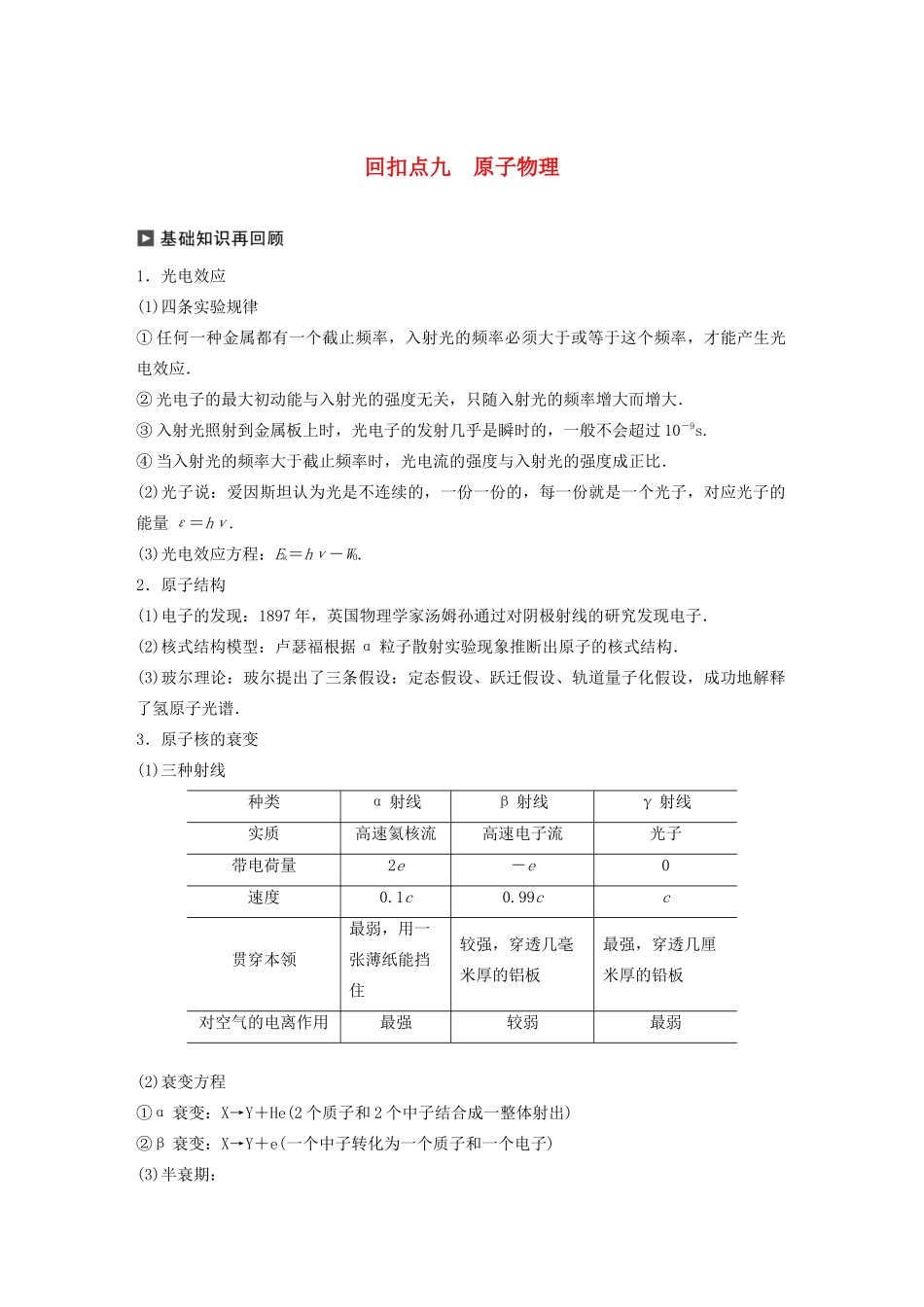 （通用版）高考物理二轮复习 考前十天回扣 回扣点九 原子物理教案-人教版高三全册物理教案_第1页