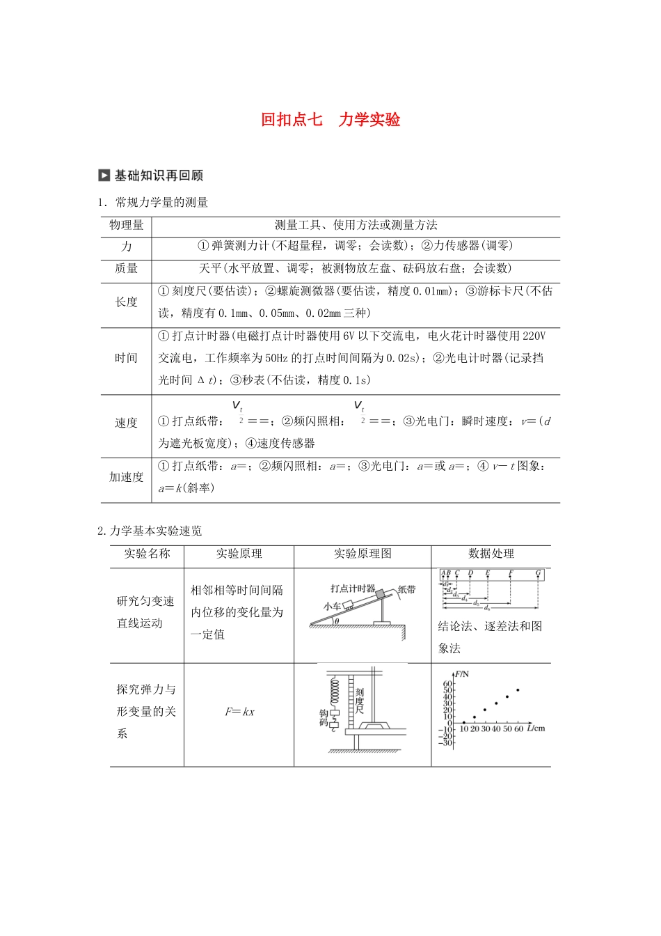 （通用版）高考物理二轮复习 考前十天回扣 回扣点七 力学实验教案-人教版高三全册物理教案_第1页