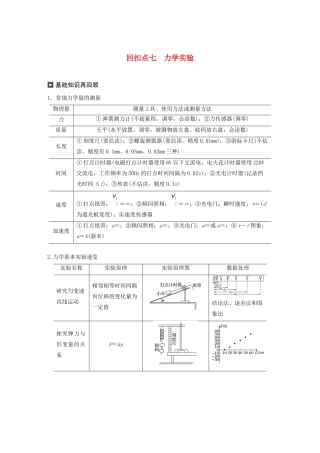 （通用版）高考物理二轮复习 考前十天回扣 回扣点七 力学实验教案-人教版高三全册物理教案