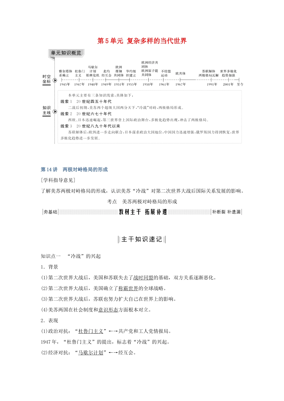 （鲁京专用）版高考历史总复习 第5单元 复杂多样的当代世界 第14讲 两极对峙格局的形成教案（含解析）岳麓版-岳麓版高三全册历史教案_第1页