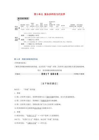 （鲁京专用）版高考历史总复习 第5单元 复杂多样的当代世界 第14讲 两极对峙格局的形成教案（含解析）岳麓版-岳麓版高三全册历史教案