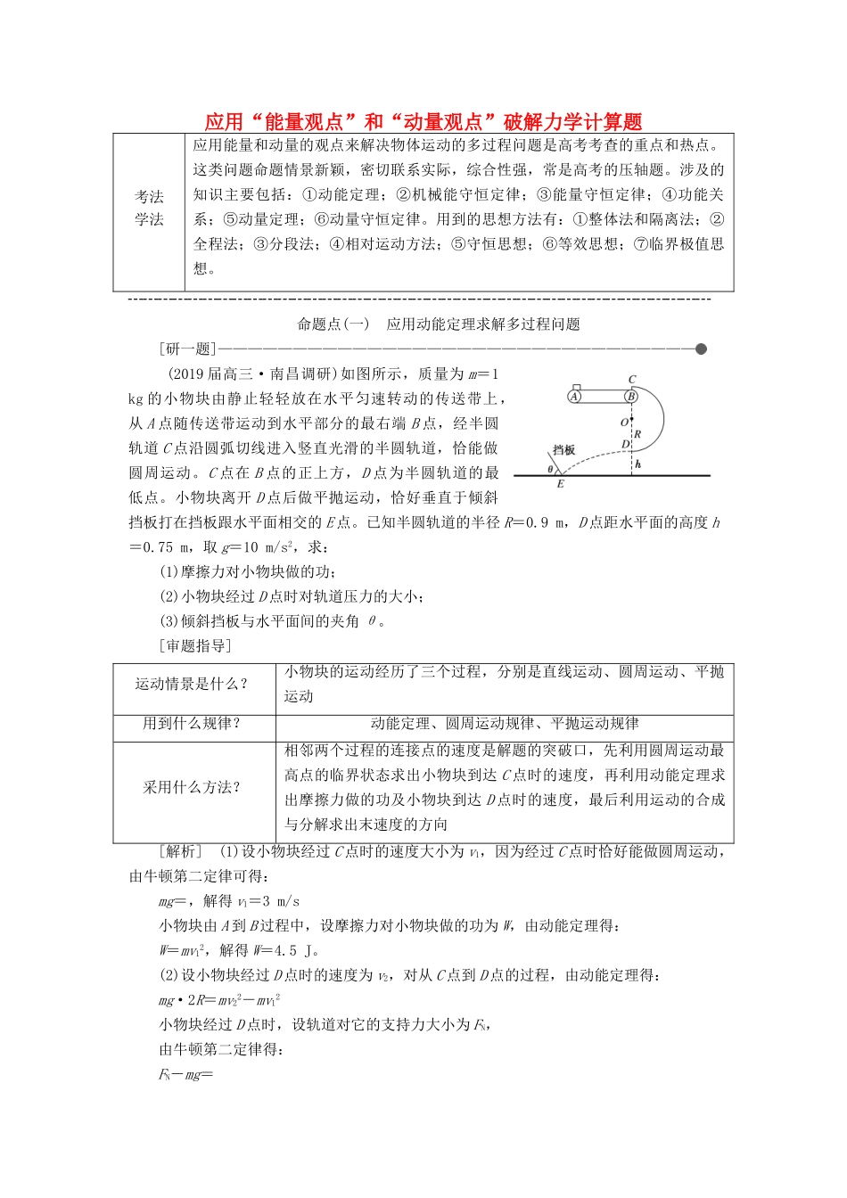 （通用版）高考物理二轮复习 第一部分 第二板块 第2讲 应用“能量观点”和“动量观点”破解力学计算题讲义（含解析）-人教版高三全册物理教案_第1页