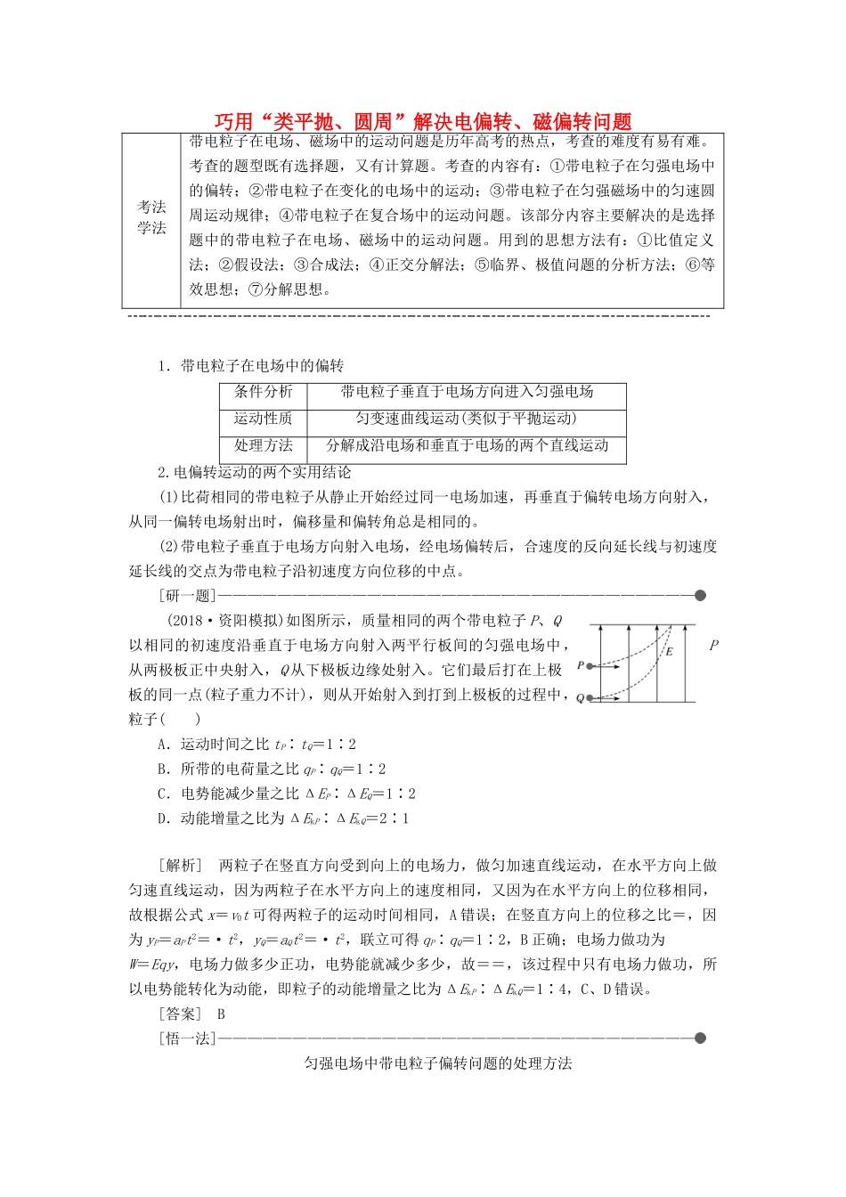 （通用版）高考物理二轮复习 第二部分 第一板块 第2讲 巧用“类平抛、圆周”解决电偏转、磁偏转问题讲义（含解析）-人教版高三全册物理教案_第1页