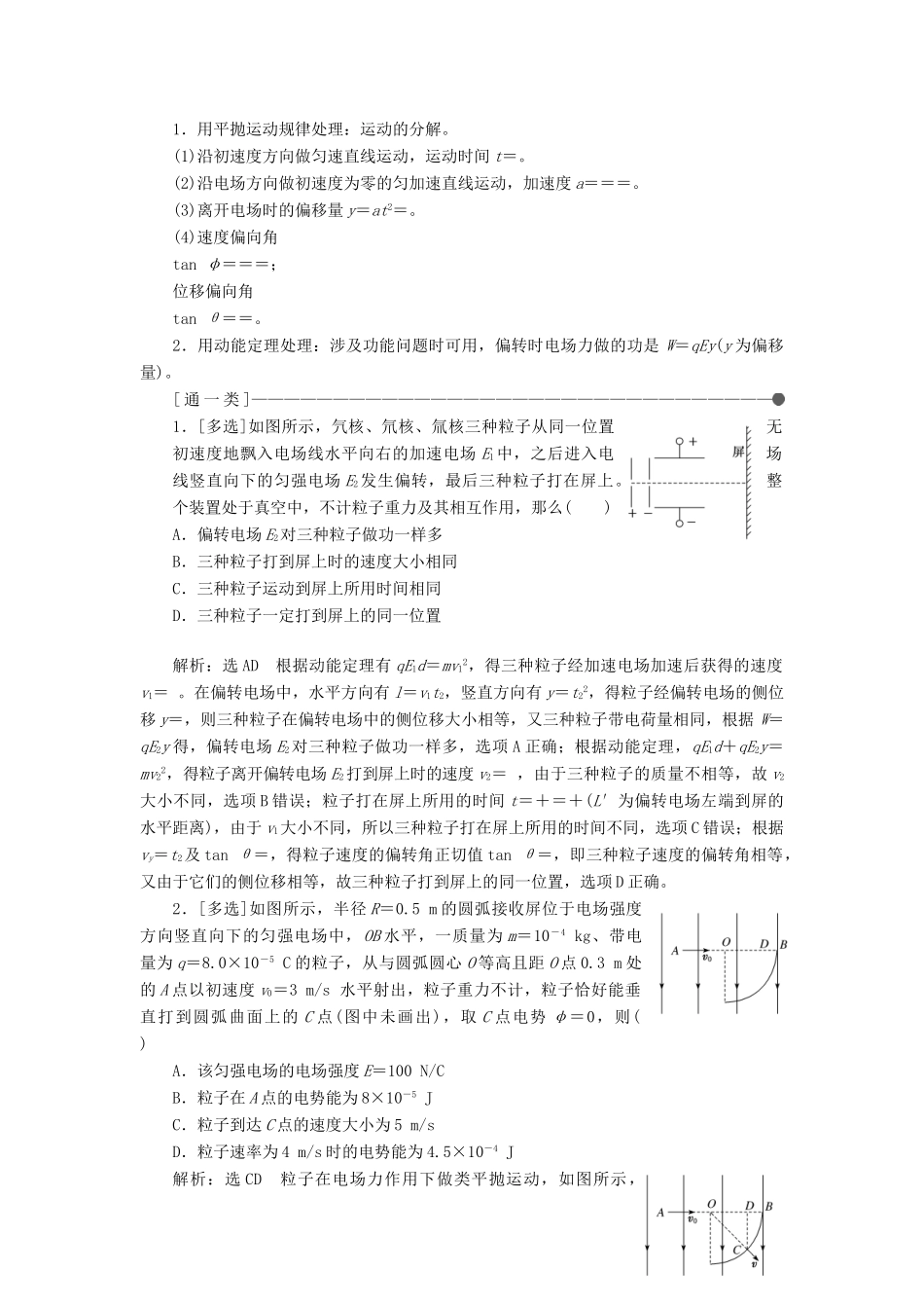（通用版）高考物理二轮复习 第二部分 第一板块 第2讲 巧用“类平抛、圆周”解决电偏转、磁偏转问题讲义（含解析）-人教版高三全册物理教案_第2页
