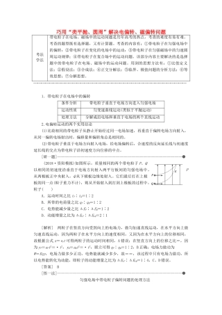 （通用版）高考物理二轮复习 第二部分 第一板块 第2讲 巧用“类平抛、圆周”解决电偏转、磁偏转问题讲义（含解析）-人教版高三全册物理教案