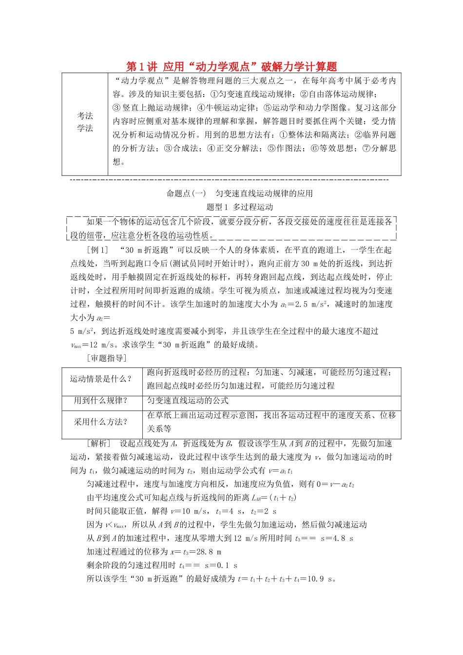 （通用版）高考物理二轮复习 第一部分 第二板块 第1讲 应用“动力学观点”破解力学计算题讲义（含解析）-人教版高三全册物理教案_第1页