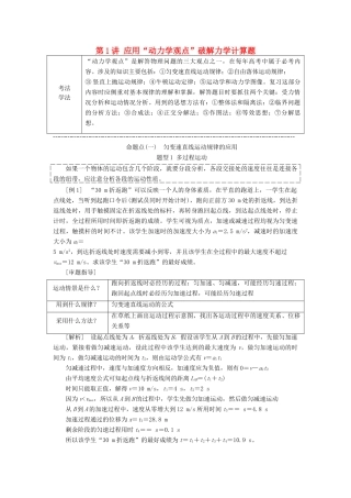 （通用版）高考物理二轮复习 第一部分 第二板块 第1讲 应用“动力学观点”破解力学计算题讲义（含解析）-人教版高三全册物理教案