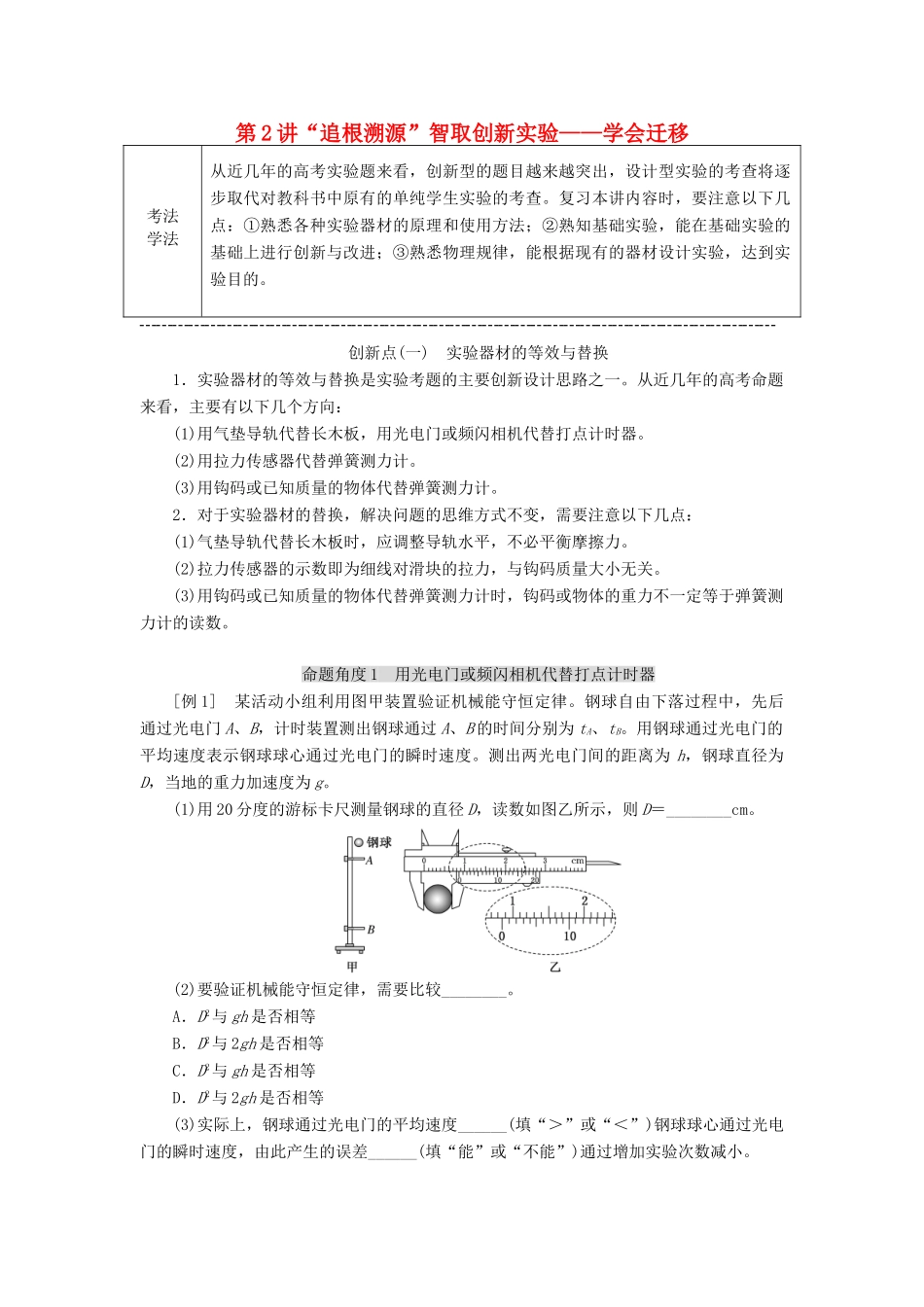 （通用版）高考物理二轮复习 第一部分 第三板块 第2讲“追根溯源”智取创新实验——学会迁移讲义（含解析）-人教版高三全册物理教案_第1页