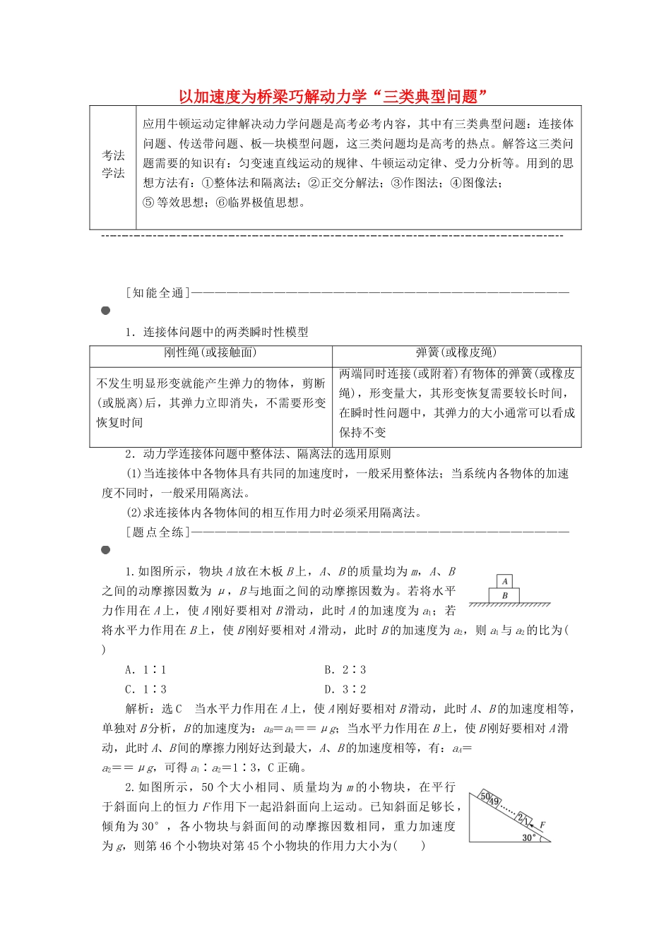 （通用版）高考物理二轮复习 第一部分 第一板块 第4讲 以加速度为桥梁巧解动力学“三类典型问题”讲义（含解析）-人教版高三全册物理教案_第1页