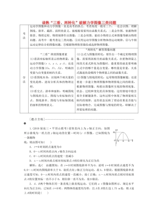 （通用版）高考物理二轮复习 第一部分 第一板块 第5讲 谙熟“三看、两转化”破解力学图像三类问题讲义（含解析）-人教版高三全册物理教案