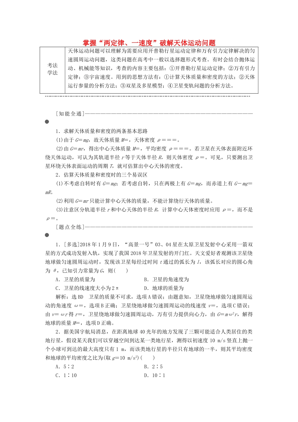 （通用版）高考物理二轮复习 第一部分 第一板块 第6讲 掌握“两定律、一速度”破解天体运动问题讲义（含解析）-人教版高三全册物理教案_第1页