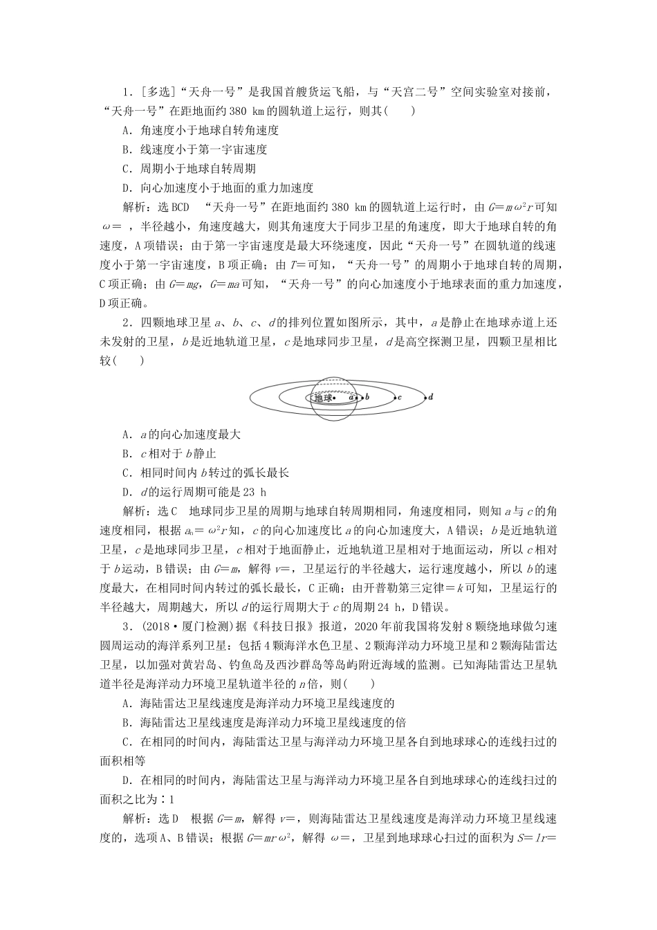 （通用版）高考物理二轮复习 第一部分 第一板块 第6讲 掌握“两定律、一速度”破解天体运动问题讲义（含解析）-人教版高三全册物理教案_第3页
