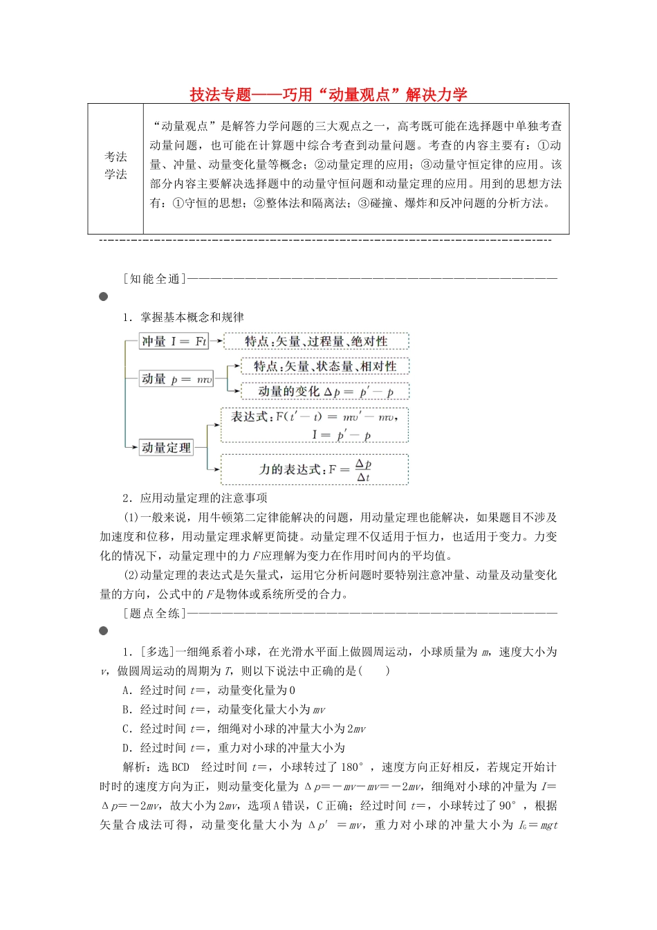 （通用版）高考物理二轮复习 第一部分 第一板块 第9讲 技法专题——巧用“动量观点”解决力学选择题讲义（含解析）-人教版高三全册物理教案_第1页