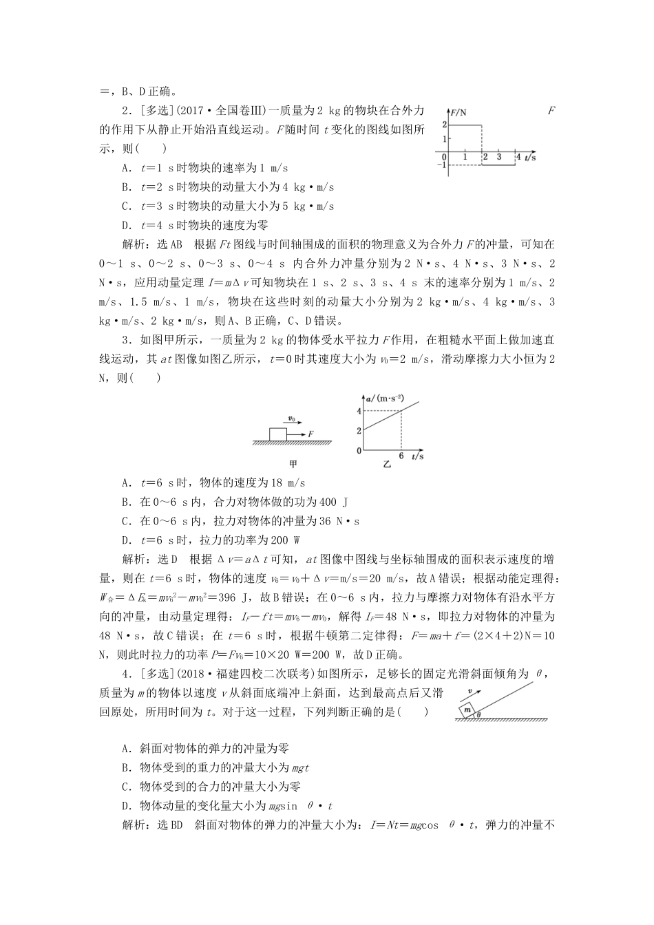 （通用版）高考物理二轮复习 第一部分 第一板块 第9讲 技法专题——巧用“动量观点”解决力学选择题讲义（含解析）-人教版高三全册物理教案_第2页