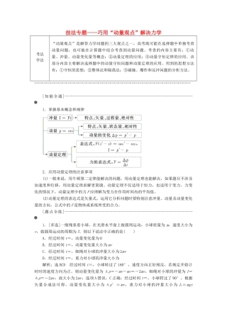 （通用版）高考物理二轮复习 第一部分 第一板块 第9讲 技法专题——巧用“动量观点”解决力学选择题讲义（含解析）-人教版高三全册物理教案