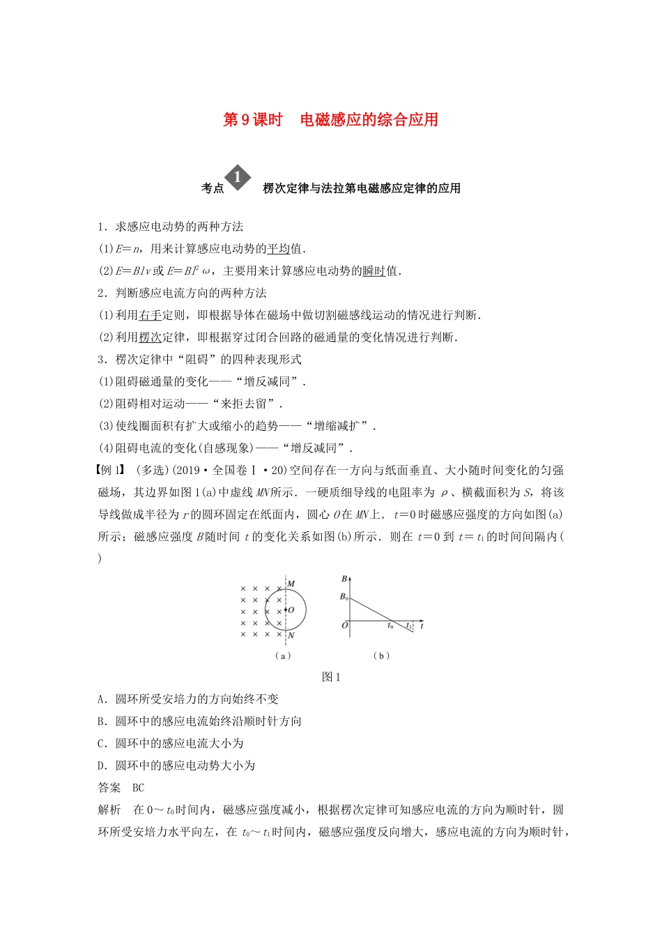 （通用版）高考物理二轮复习 专题四 电路与电磁感应 第9课时 电磁感应的综合应用教案-人教版高三全册物理教案_第1页