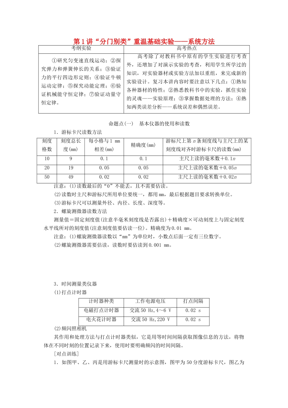 （通用版）高考物理二轮复习 第一部分 第三板块 第1讲“分门别类”重温基础实验——系统方法讲义（含解析）-人教版高三全册物理教案_第1页
