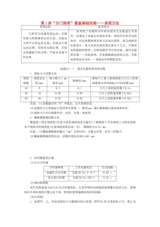 （通用版）高考物理二轮复习 第一部分 第三板块 第1讲“分门别类”重温基础实验——系统方法讲义（含解析）-人教版高三全册物理教案