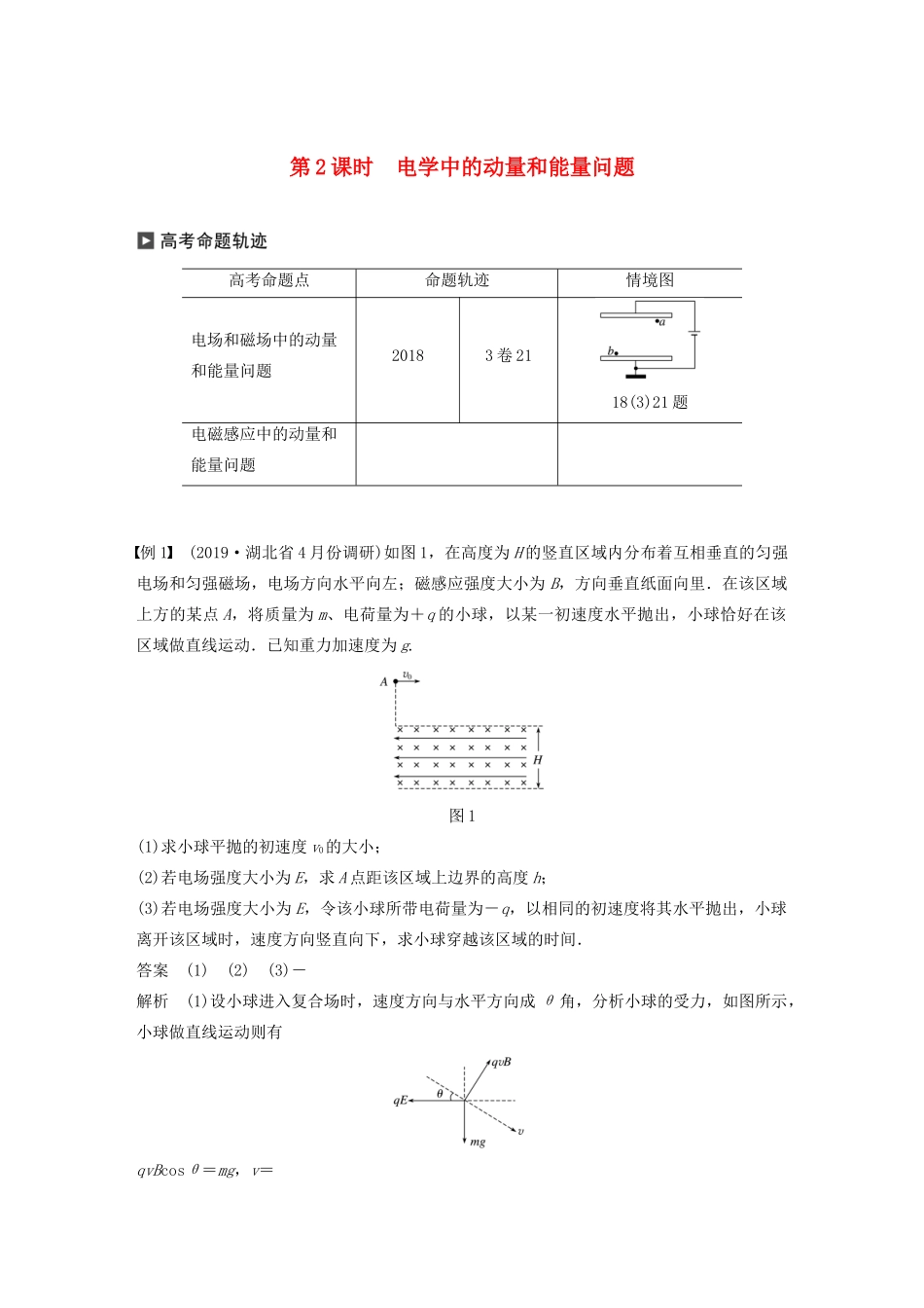 （通用版）高考物理二轮复习 专题四 动量和能 第2课时 电学中的动量和能量问题讲义-人教版高三全册物理教案_第1页