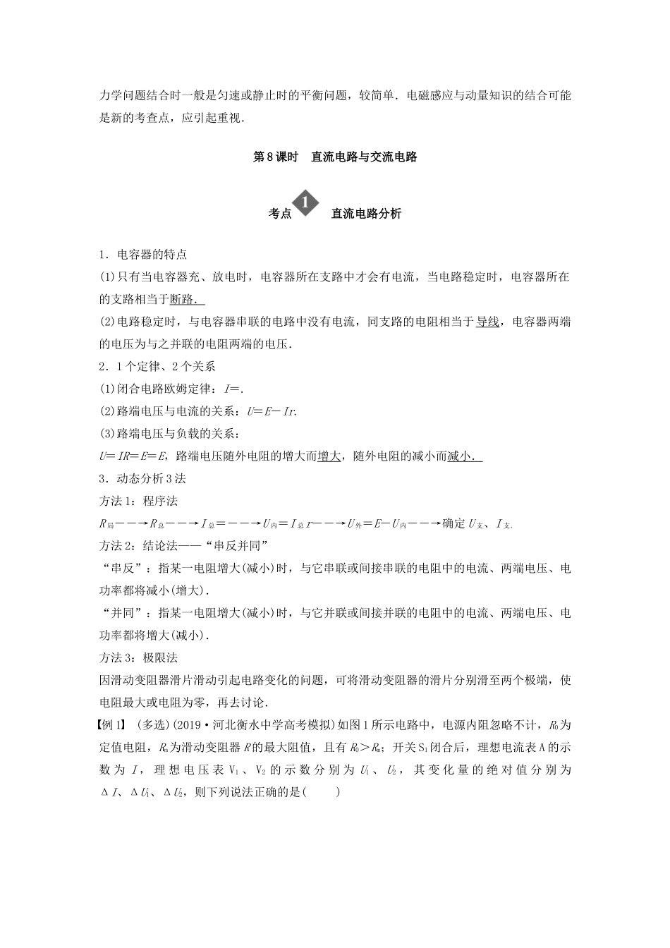 （通用版）高考物理二轮复习 专题四 电路与电磁感应 第8课时 直流电路与交流电路教案-人教版高三全册物理教案_第2页