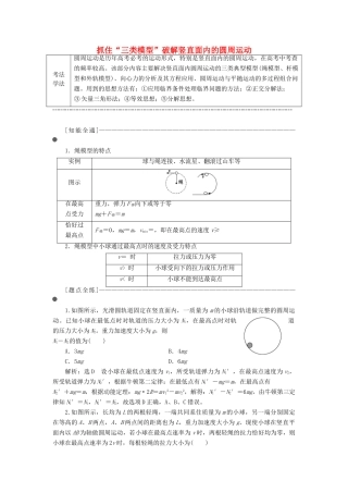 （通用版）高考物理二轮复习 第一部分 第一板块 第3讲 抓住“三类模型”破解竖直面内的圆周运动讲义（含解析）-人教版高三全册物理教案