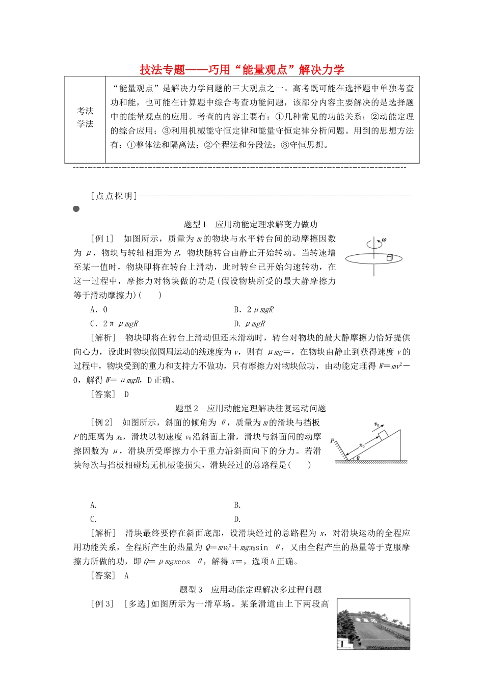 （通用版）高考物理二轮复习 第一部分 第一板块 第8讲 技法专题——巧用“能量观点”解决力学选择题讲义（含解析）-人教版高三全册物理教案_第1页