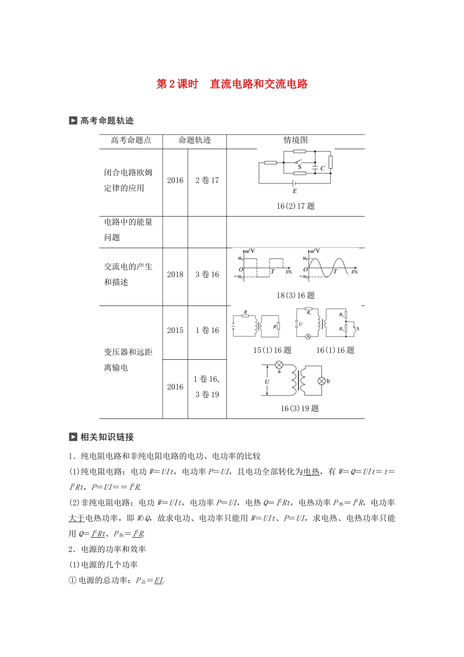 （通用版）高考物理二轮复习 专题六 电磁感应和电路 第2课时 直流电路和交流电路讲义-人教版高三全册物理教案_第1页
