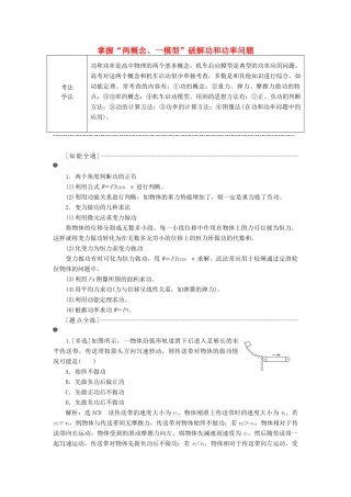 （通用版）高考物理二轮复习 第一部分 第一板块 第7讲 掌握“两概念、一模型”破解功和功率问题讲义（含解析）-人教版高三全册物理教案