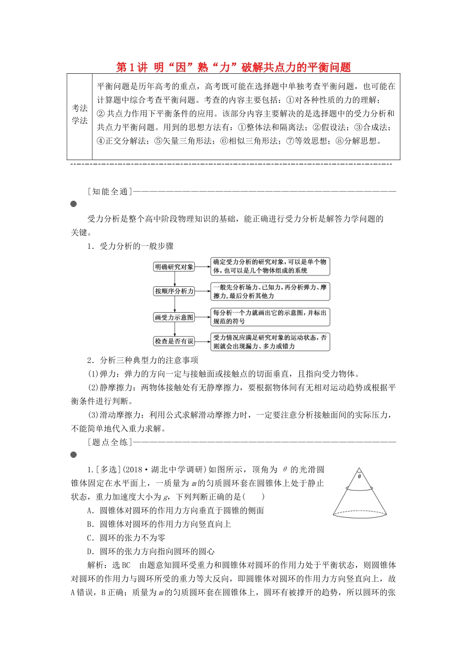 （通用版）高考物理二轮复习 第一部分 第一板块 第1讲 明“因”熟“力”破解共点力的平衡问题讲义（含解析）-人教版高三全册物理教案_第1页
