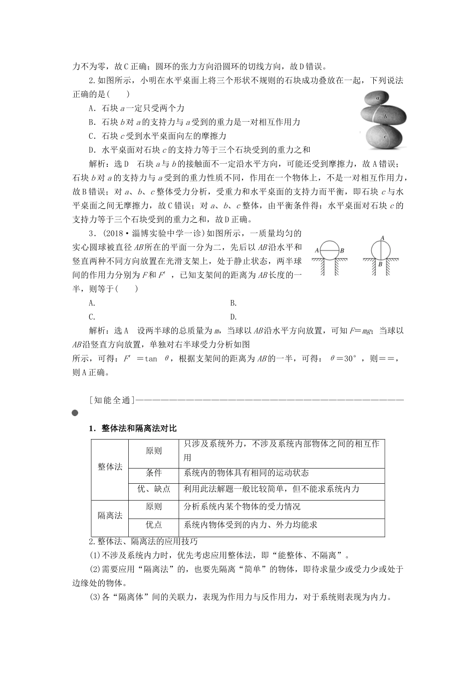 （通用版）高考物理二轮复习 第一部分 第一板块 第1讲 明“因”熟“力”破解共点力的平衡问题讲义（含解析）-人教版高三全册物理教案_第2页