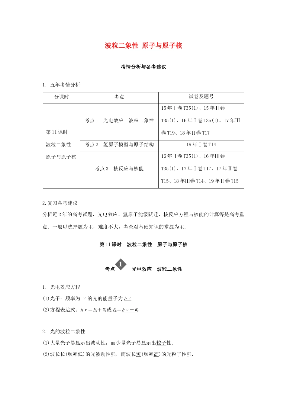 （通用版）高考物理二轮复习 专题五 近代物理 第11课时 波粒二象性 原子与原子核教案-人教版高三全册物理教案_第1页