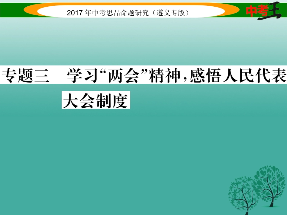 （遵义专版）中考政治总复习 第二编 中考热点速查篇 专题三 学习“两会”精神 感悟人民代表大会制度-人教版初中九年级全册政治_第1页