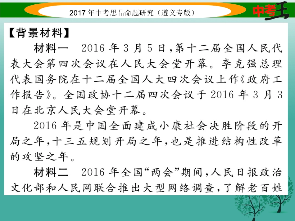 （遵义专版）中考政治总复习 第二编 中考热点速查篇 专题三 学习“两会”精神 感悟人民代表大会制度-人教版初中九年级全册政治_第2页