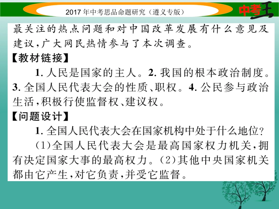 （遵义专版）中考政治总复习 第二编 中考热点速查篇 专题三 学习“两会”精神 感悟人民代表大会制度-人教版初中九年级全册政治_第3页