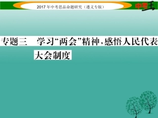 （遵义专版）中考政治总复习 第二编 中考热点速查篇 专题三 学习“两会”精神 感悟人民代表大会制度-人教版初中九年级全册政治