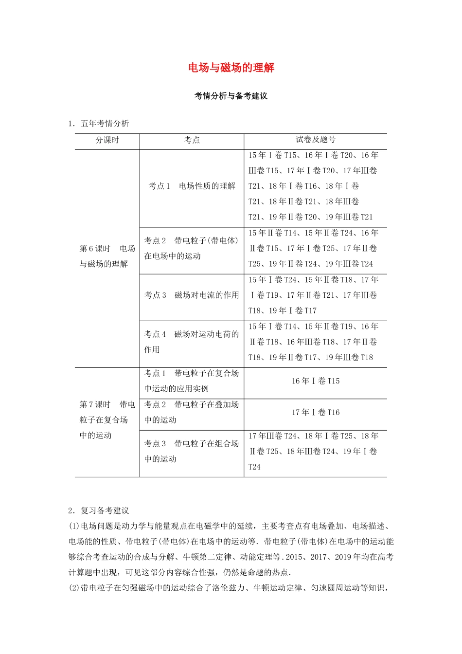 （通用版）高考物理二轮复习 专题三 电场与磁场 第6课时 电场与磁场的理解教案-人教版高三全册物理教案_第1页