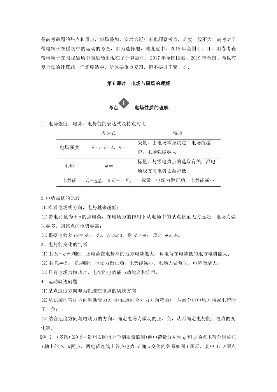 （通用版）高考物理二轮复习 专题三 电场与磁场 第6课时 电场与磁场的理解教案-人教版高三全册物理教案_第2页
