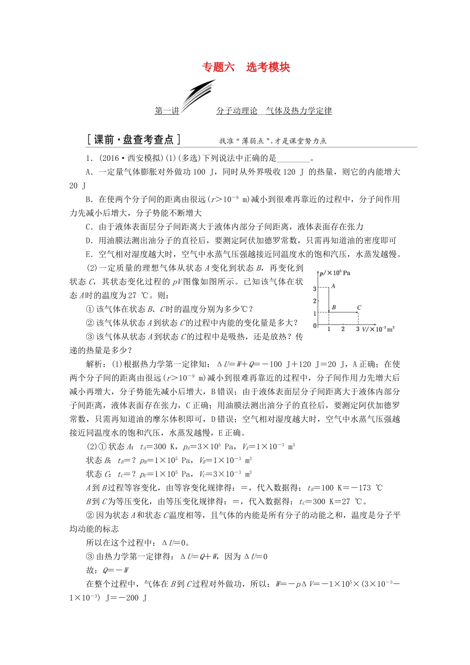 （通用版）高三物理二轮复习 第一部分 专题六 选考模块教师用书-人教版高三全册物理教案_第1页