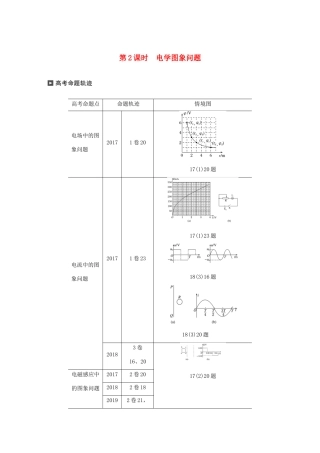 （通用版）高考物理二轮复习 专题七 物理图象问题 第2课时 电学图象问题讲义-人教版高三全册物理教案