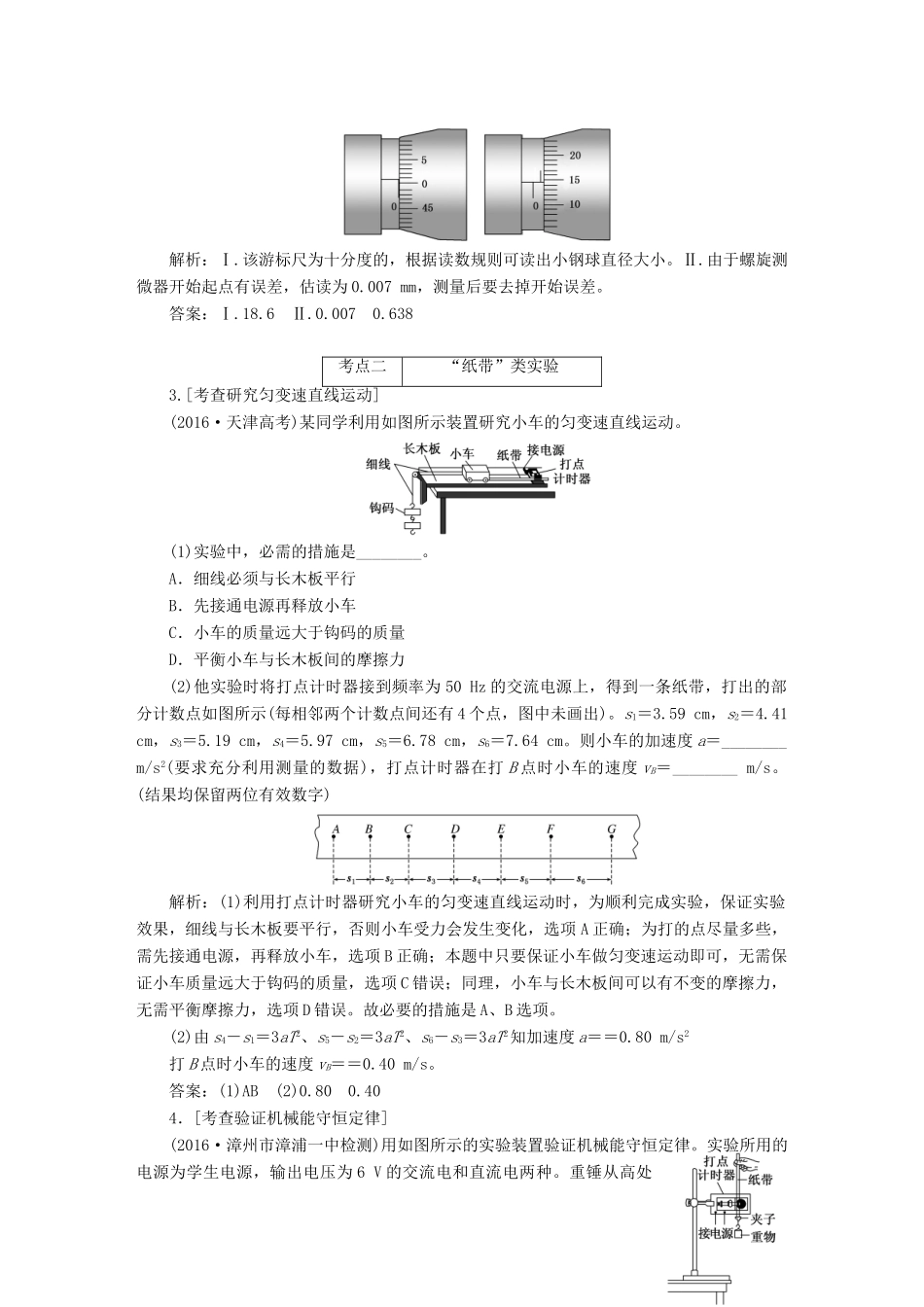 （通用版）高三物理二轮复习 第一部分 专题五 物理实验教师用书-人教版高三全册物理教案_第2页