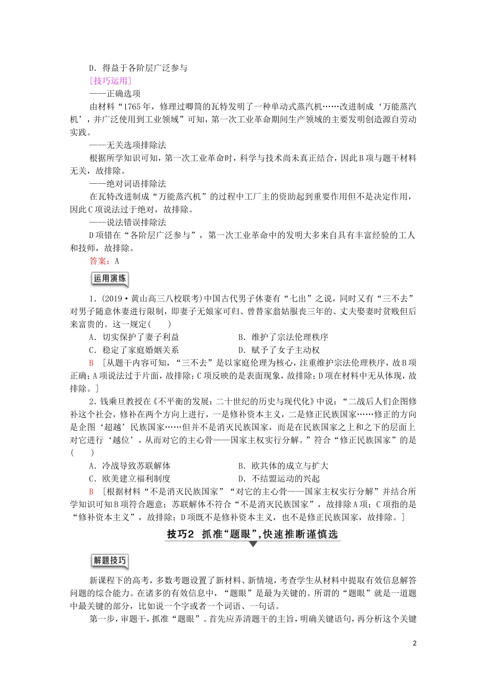 （通史版）高考历史二轮复习 第2部分 专项2 诠释两大高考题型 领悟高考规范答题教师用书-人教版高三全册历史教案_第2页