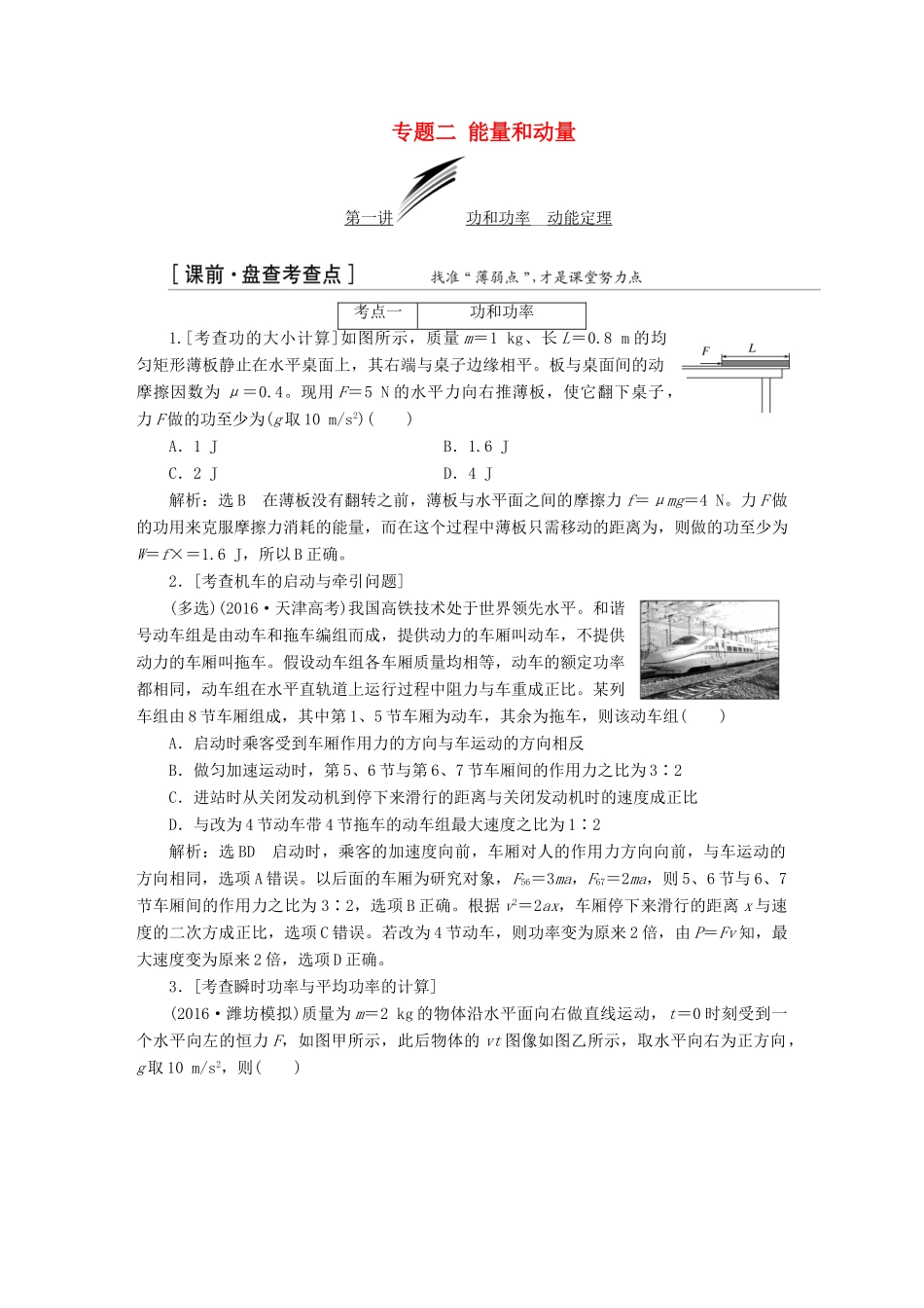 （通用版）高三物理二轮复习 第一部分 专题二 能量和动量教师用书-人教版高三全册物理教案_第1页