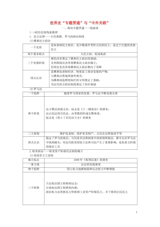 （通史版）高考历史二轮复习 第1部分 第3篇 世界史“专题贯通”与“中外关联”教师用书-人教版高三全册历史教案