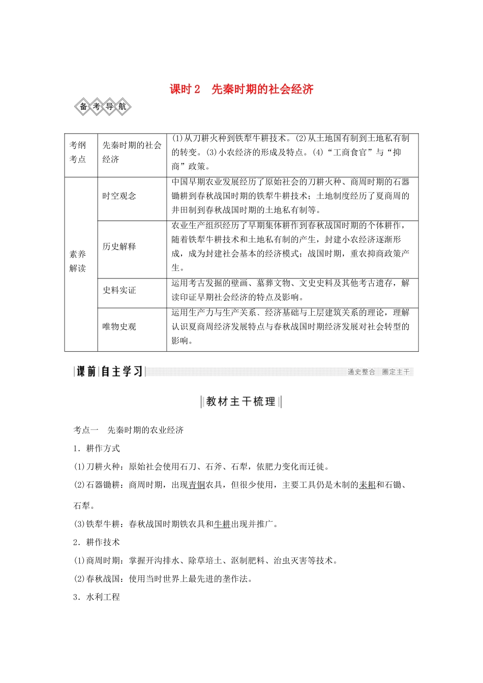 （通史版）高考历史大一轮复习 阶段一 古代中华文明的起源与奠基——先秦 课时2 先秦时期的社会经济教案（含解析）新人教版-新人教版高三全册历史教案_第1页