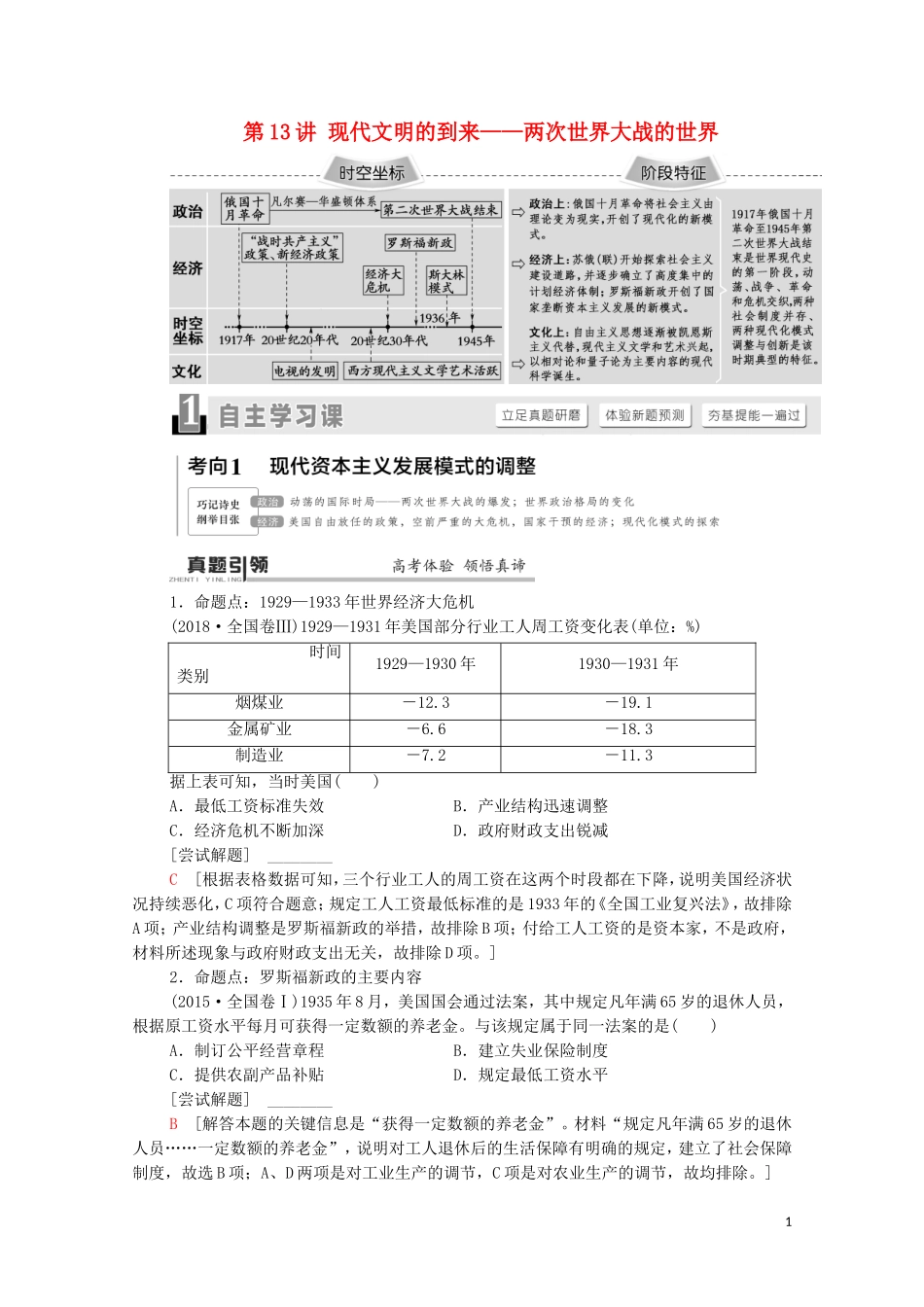 （通史版）高考历史二轮复习 第1部分 第3篇 世界史 第13讲 现代文明的到来——两次世界大战的世界教师用书-人教版高三全册历史教案_第1页