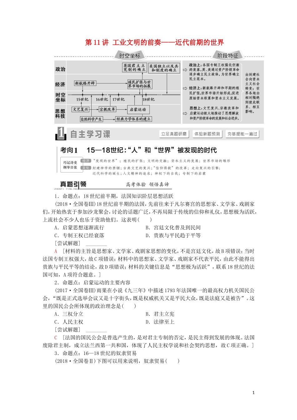 （通史版）高考历史二轮复习 第1部分 第3篇 世界史 第11讲 工业文明的前奏——近代前期的世界教师用书-人教版高三全册历史教案_第1页