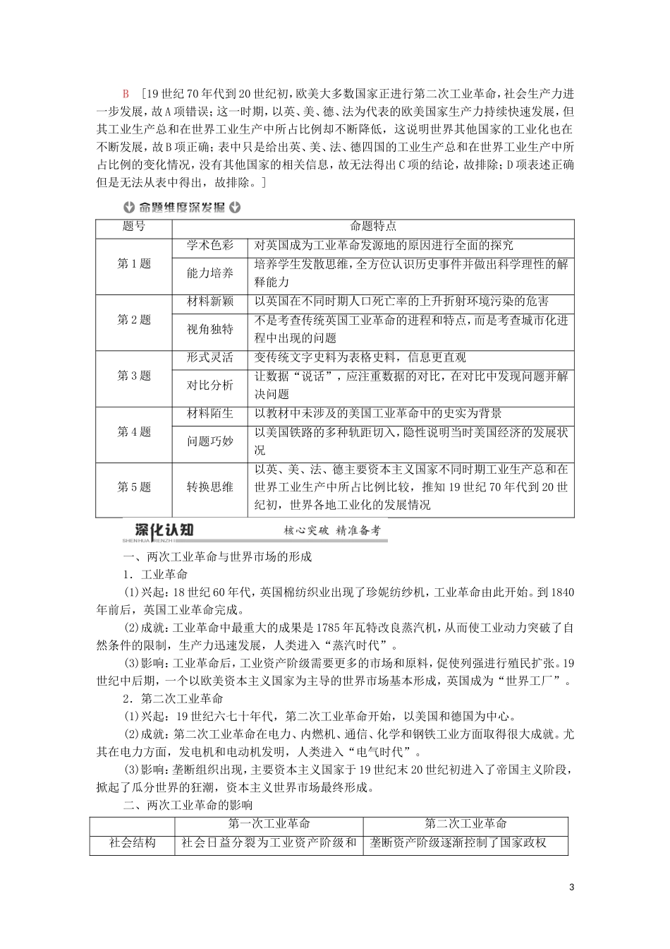 （通史版）高考历史二轮复习 第1部分 第3篇 世界史 第12讲 工业文明的到来——近代中后期的世界教师用书-人教版高三全册历史教案_第3页