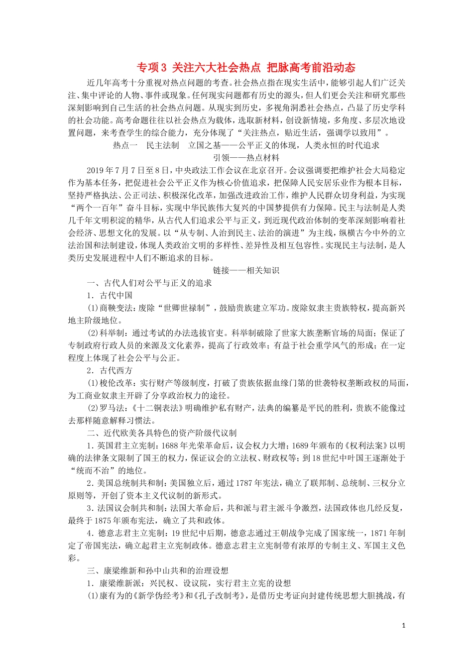 （通史版）高考历史二轮复习 第2部分 专项3 关注六大社会热点 把脉高考前沿动态教师用书-人教版高三全册历史教案_第1页