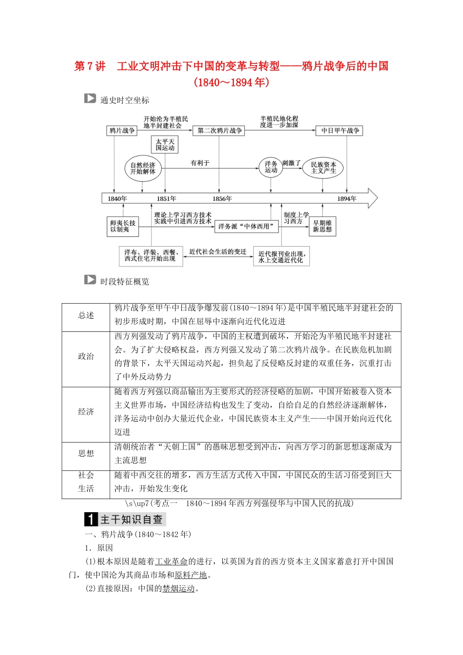 （通史版）高考历史二轮复习 板块二 工业文明时代的世界与中国 第7讲 工业文明冲击下中国的变革与转型——鸦片战争后的中国（～）教案-人教版高三全册历史教案_第1页