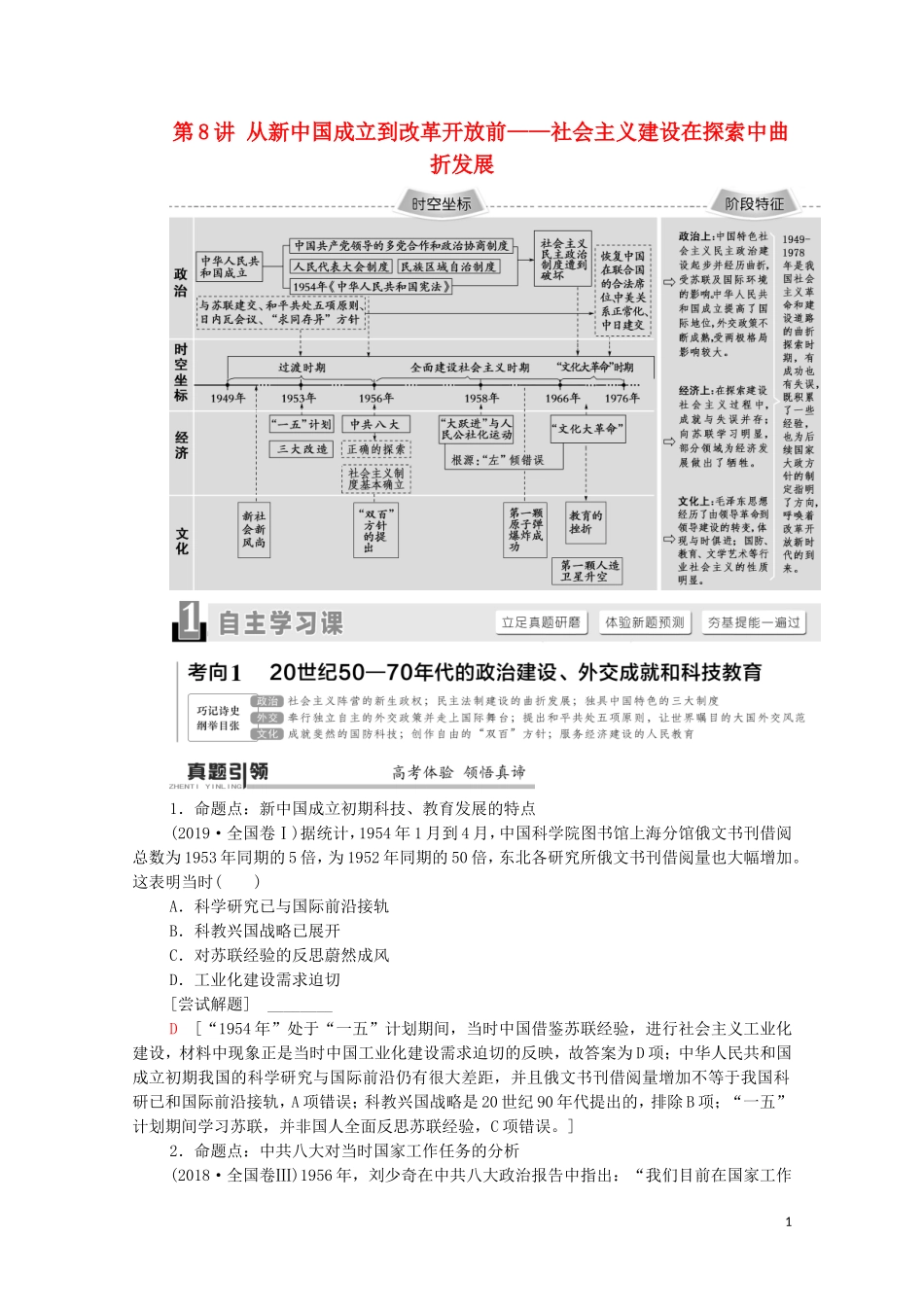 （通史版）高考历史二轮复习 第1部分 第2篇 中国近代史 第8讲 从新中国成立到改革开放前——社会主义建设在探索中曲折发展教师用书-人教版高三全册历史教案_第1页